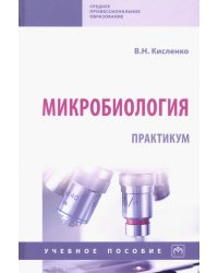 Микробиология. Практикум. Учебное пособие