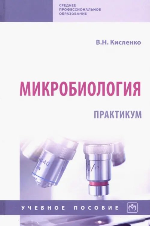 Микробиология. Практикум. Учебное пособие