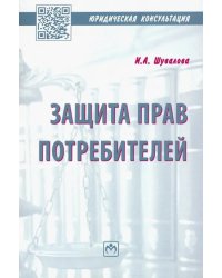 Защита прав потребителей. Пособие