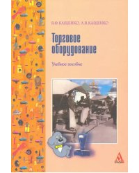 Торговое оборудование. Учебное пособие