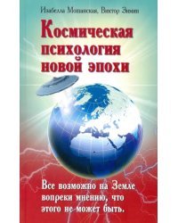 Космическая психология новой эпохи