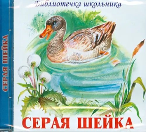 CD-ROM. Серая Шейка (CD)