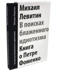 В поисках блаженного идиотизма. Разрозненные листы. Книга о Петре Фоменко