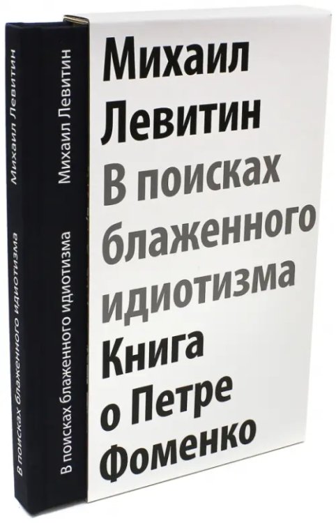 В поисках блаженного идиотизма. Разрозненные листы. Книга о Петре Фоменко