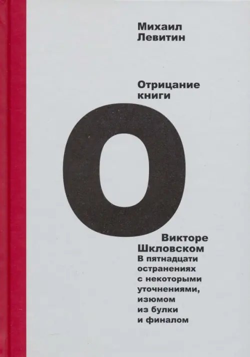 Отрицание книги о Викторе Шкловском. В пятнадцати остранениях с некоторыми уточнениями, изюмом