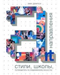 Стили, школы, направления. Путеводитель по современному искусству