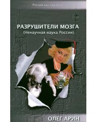 Разрушители мозга (Ненаучная наука России)