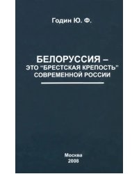 Белоруссия - это &quot;Брестская крепость&quot; современной России