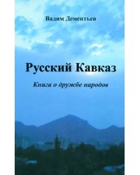 Русский Кавказ. Книга о дружбе народов