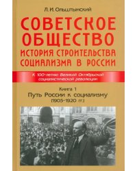 Советское общество. История строительства социализма в России. Книга 1. Путь России к социализму