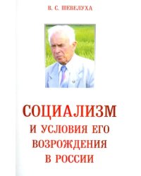 Социализм и условия его возрождения в России