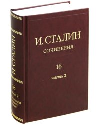 Сочинения. Том 16. Часть 2. Январь 1949 - Февраль 1953