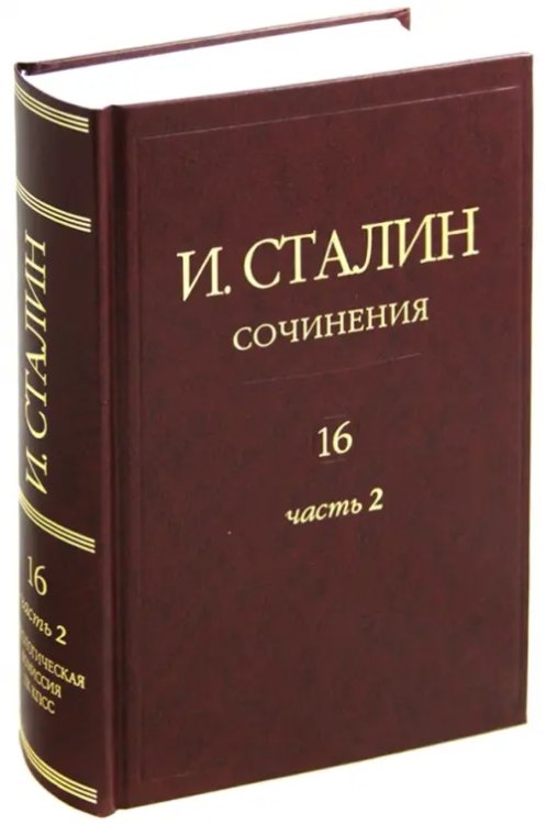 Сочинения. Том 16. Часть 2. Январь 1949 - Февраль 1953