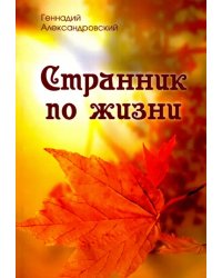 Странник по жизни