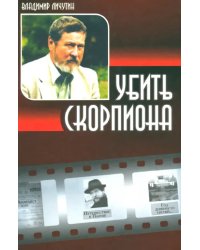 Убить скорпиона (книга переживаний)