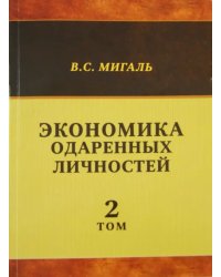 Экономика одаренных личностей. Том 2