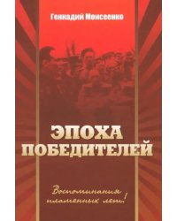 &quot;Эпоха победителей&quot;. Воспоминания пламенных лет