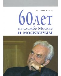 60 лет на службе Москве и москвичам