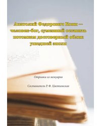 Анатолий Федорович Кони - человек-бог, сумевший оставить потомкам достоверный облик ушедшей эпохи