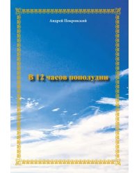 В 12 часов пополудни