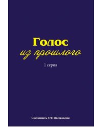 Голос из прошлого. 1 серия. Отрывки из книги М.Медведева