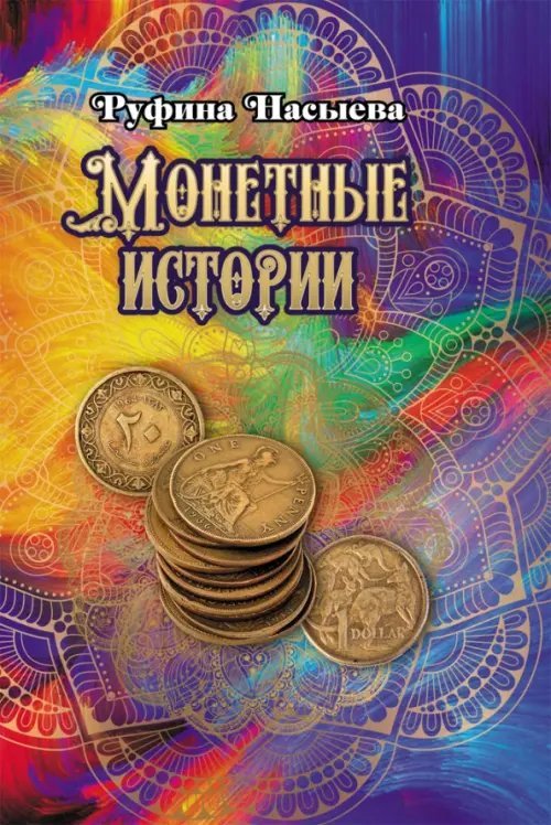 Монетные истории