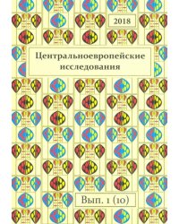 Центральноевропейские исследования 2018. Выпуск 1 (10)