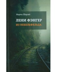 Лени Фэнгер из Небельфельда