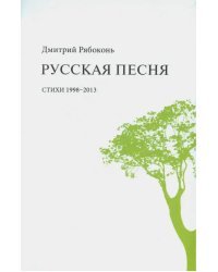 Русская песня: стихи 1998-2013