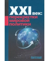 XXI век: Перекрестки мировой политики