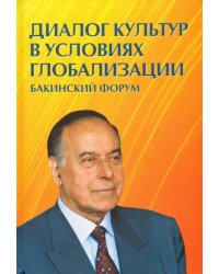 Диалог культур в условиях глобализации. Бакинский форум