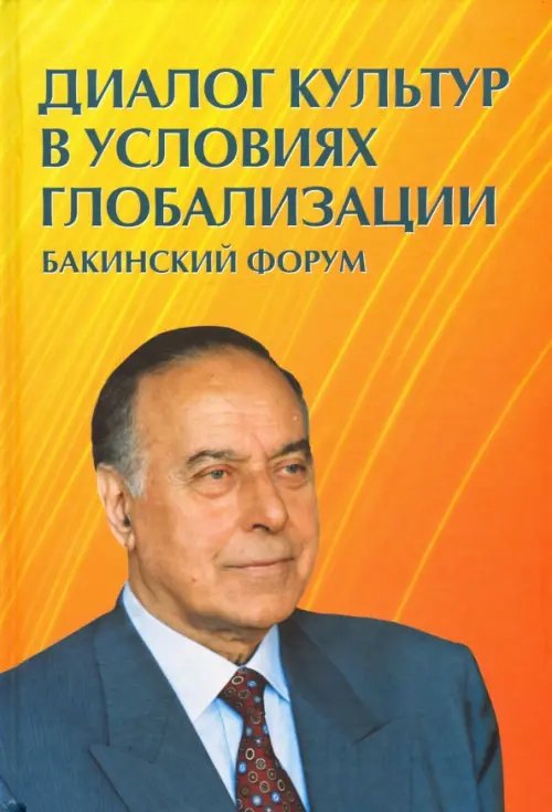 Диалог культур в условиях глобализации. Бакинский форум