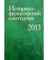 Историко-философский ежегодник2013
