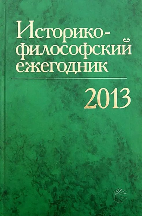 Историко-философский ежегодник2013