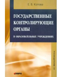 Государственные контролирующие органы в образовательных учреждениях. Методическое пособие