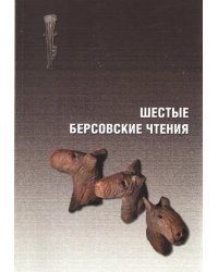 Шестые Берсовские чтения. Сборник статей