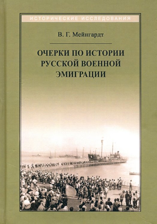 Очерки по истории русской военной эмиграции