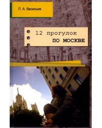 12 прогулок по Москве