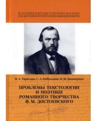 Проблемы текстологии и поэтики романного творчества Ф.М. Достоевского