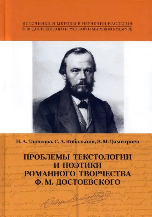 Проблемы текстологии и поэтики романного творчества Ф.М. Достоевского