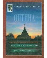 DVD. Благословенная Оптина. Зимняя сказка