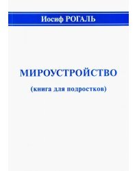 Мироустройство (книга для подростков)