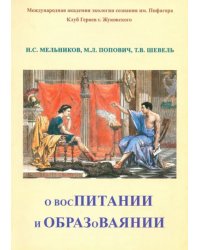 О восПИТАНИИ и ОБРАЗоВАЯНИИ