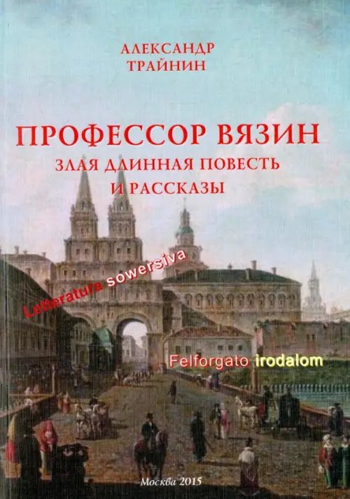 Профессор Вязин. Злая длинная повесть и рассказы