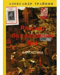 Рассказ без названия №4