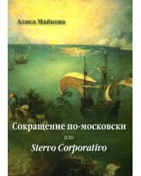 Сокращение по-московски, или Stervo Corporativo