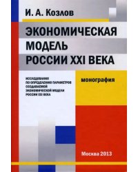 Экономическая модель России XXI века. исследования по опр. парам. созд. эконом. мод. России XXI века