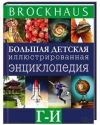 Brockhaus. Большая детская иллюстрированная энциклопедия. Г-И