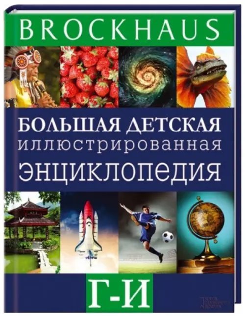 Brockhaus. Большая детская иллюстрированная энциклопедия. Г-И