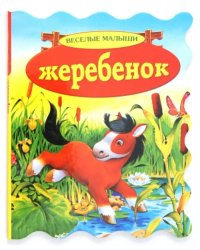 Жеребенок